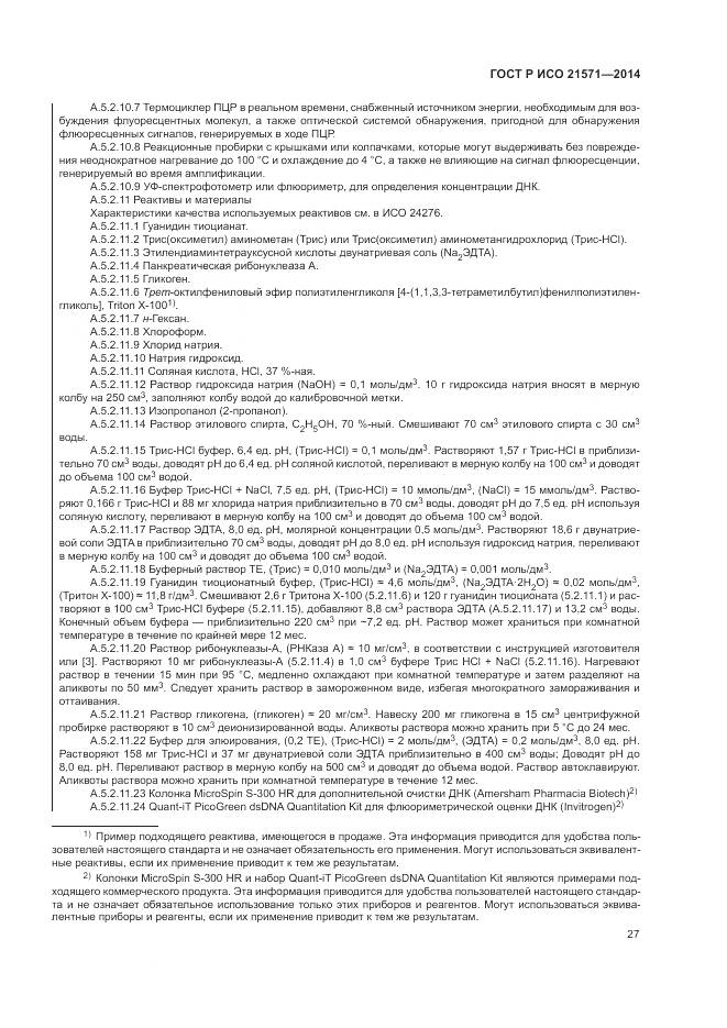 ГОСТ Р ИСО 21571-2014, страница 32