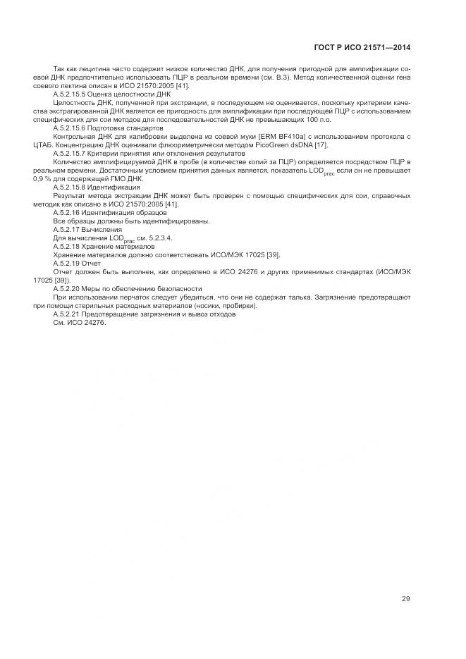 ГОСТ Р ИСО 21571-2014, страница 34