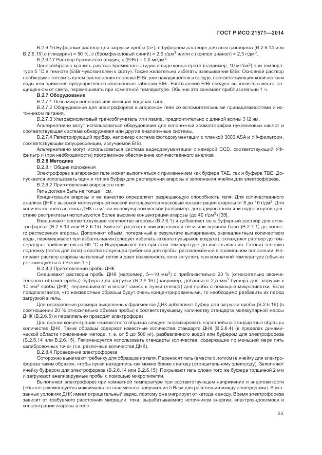 ГОСТ Р ИСО 21571-2014, страница 38