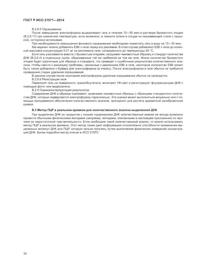 ГОСТ Р ИСО 21571-2014, страница 39