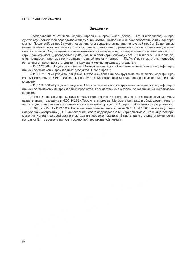 ГОСТ Р ИСО 21571-2014, страница 4