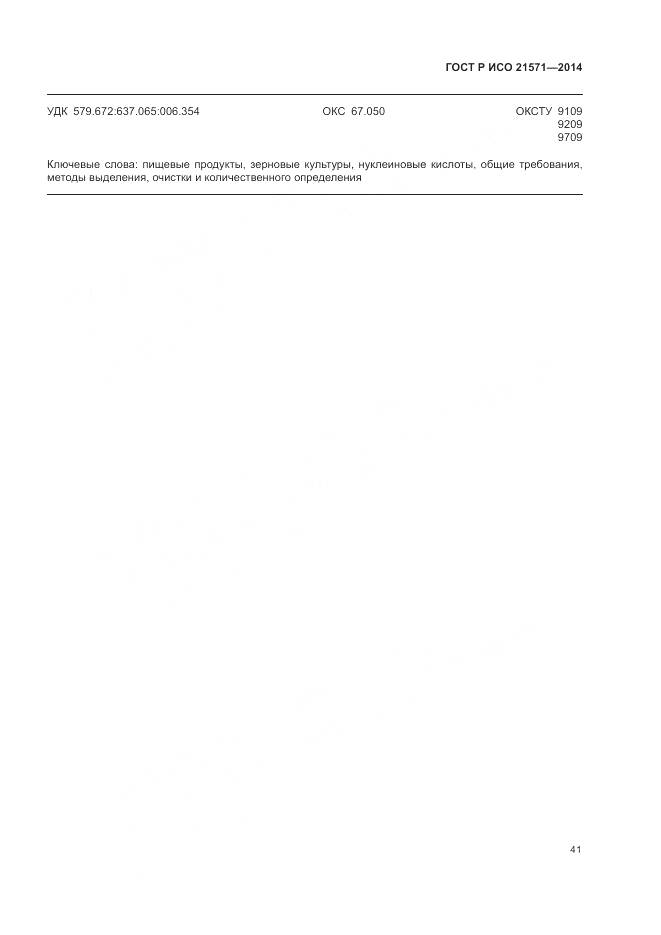 ГОСТ Р ИСО 21571-2014, страница 46