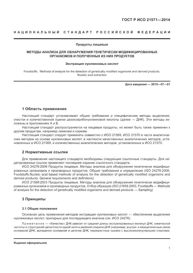 ГОСТ Р ИСО 21571-2014, страница 6