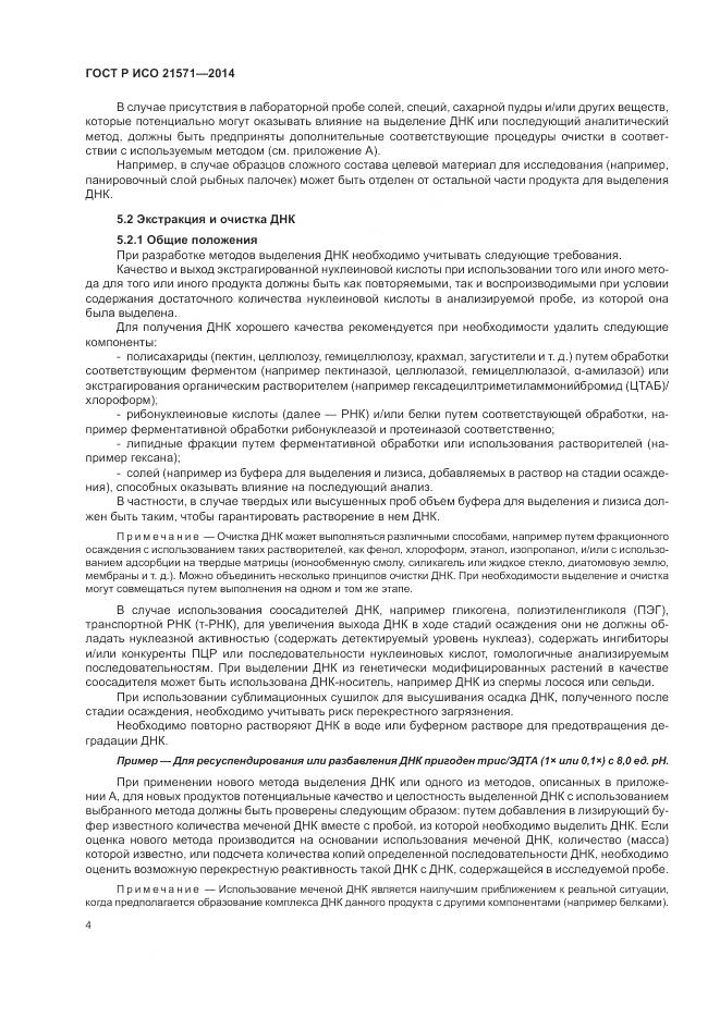 ГОСТ Р ИСО 21571-2014, страница 9