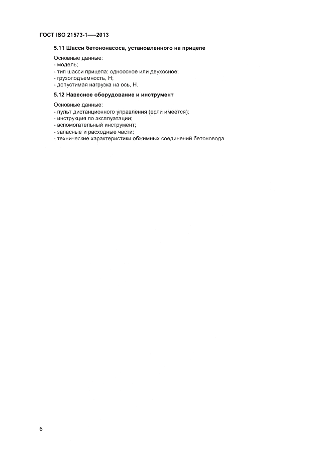 ГОСТ ISO 21573-1-2013, страница 10