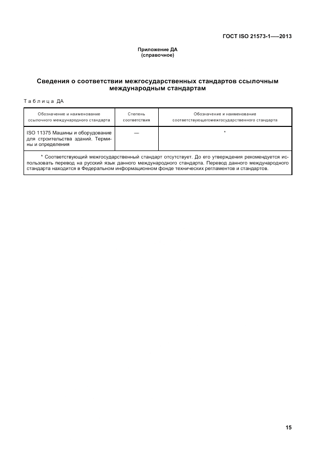 ГОСТ ISO 21573-1-2013, страница 19