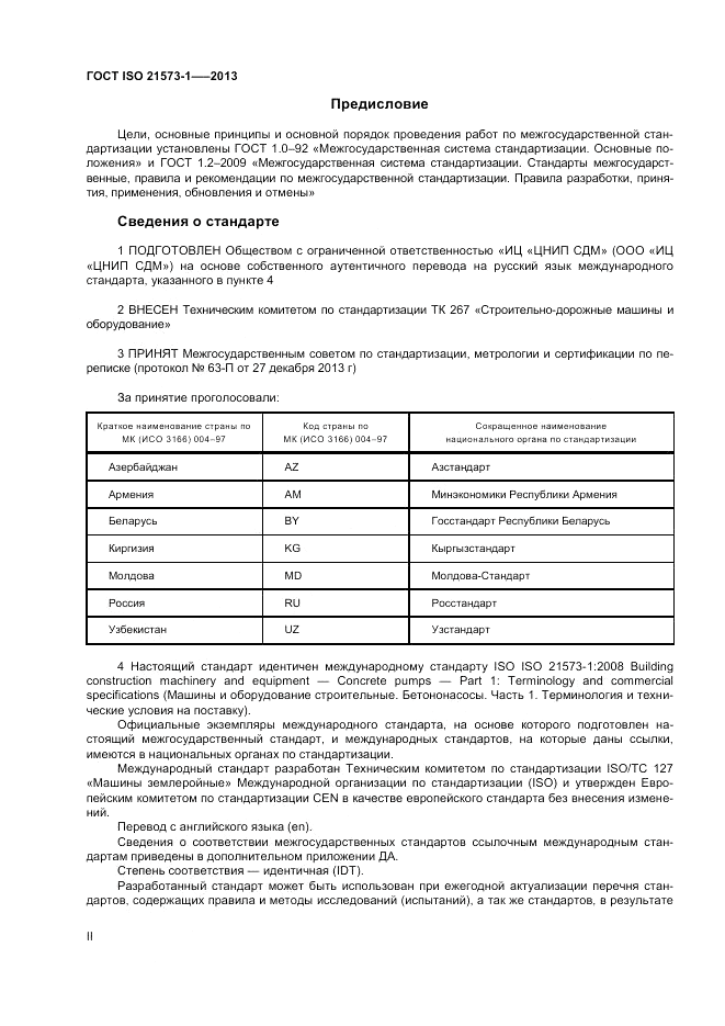 ГОСТ ISO 21573-1-2013, страница 2