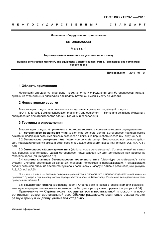 ГОСТ ISO 21573-1-2013, страница 5