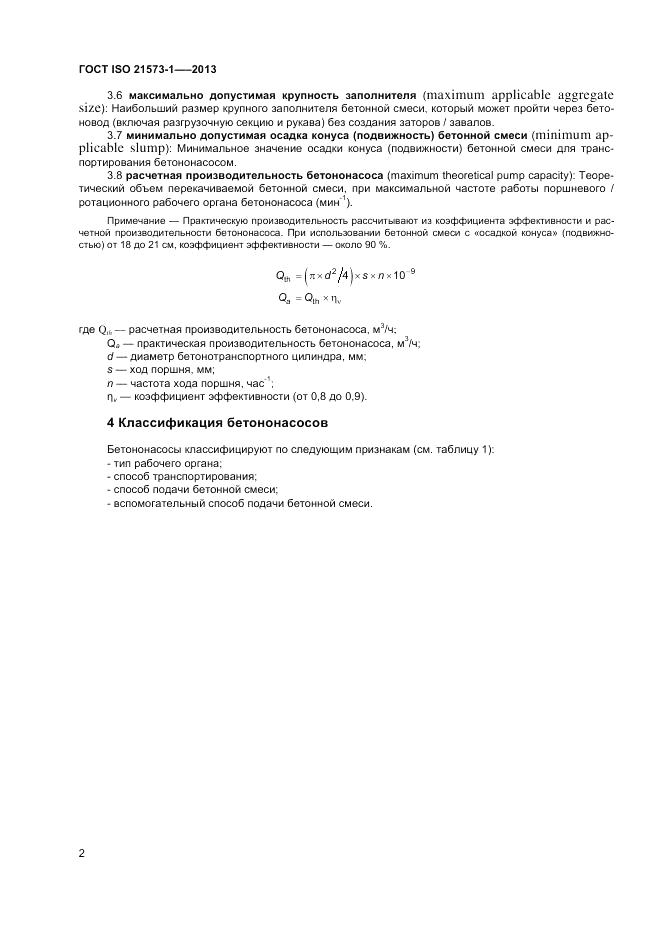 ГОСТ ISO 21573-1-2013, страница 6