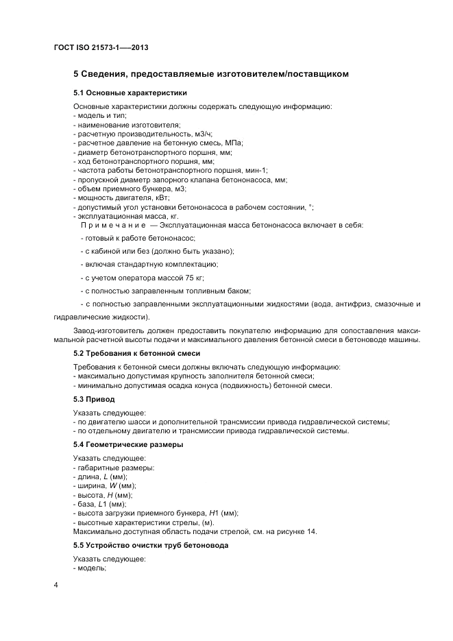 ГОСТ ISO 21573-1-2013, страница 8