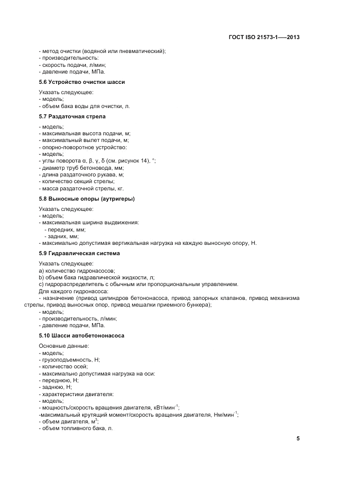 ГОСТ ISO 21573-1-2013, страница 9