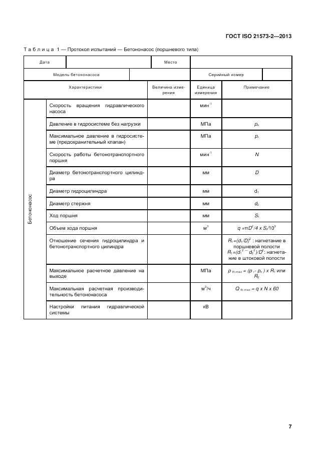 ГОСТ ISO 21573-2-2013, страница 11