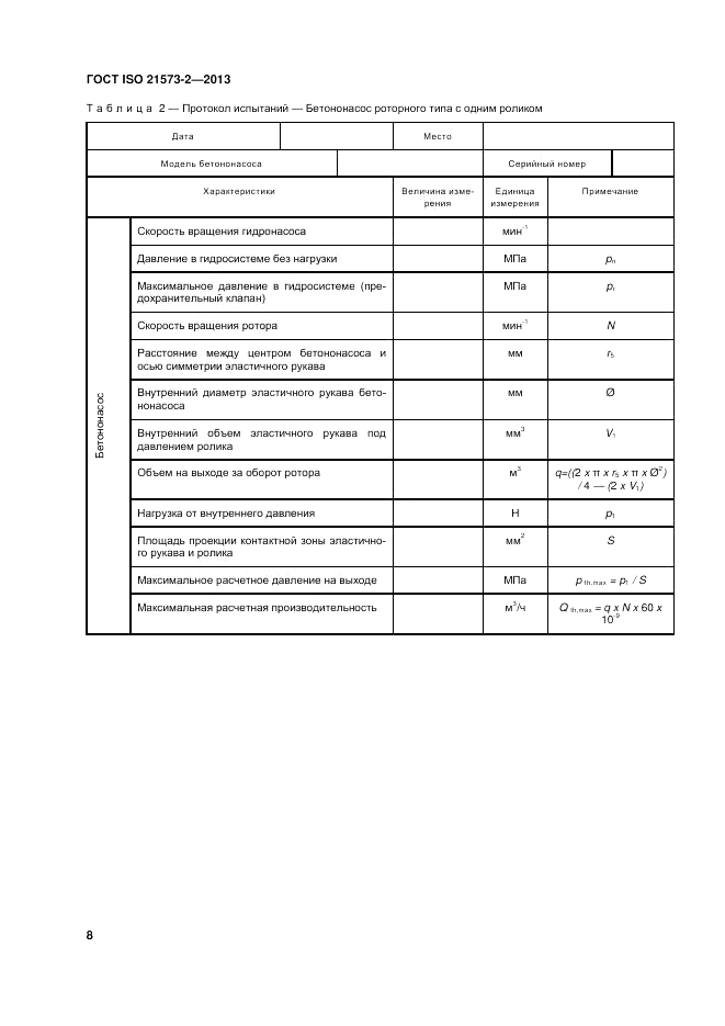 ГОСТ ISO 21573-2-2013, страница 12