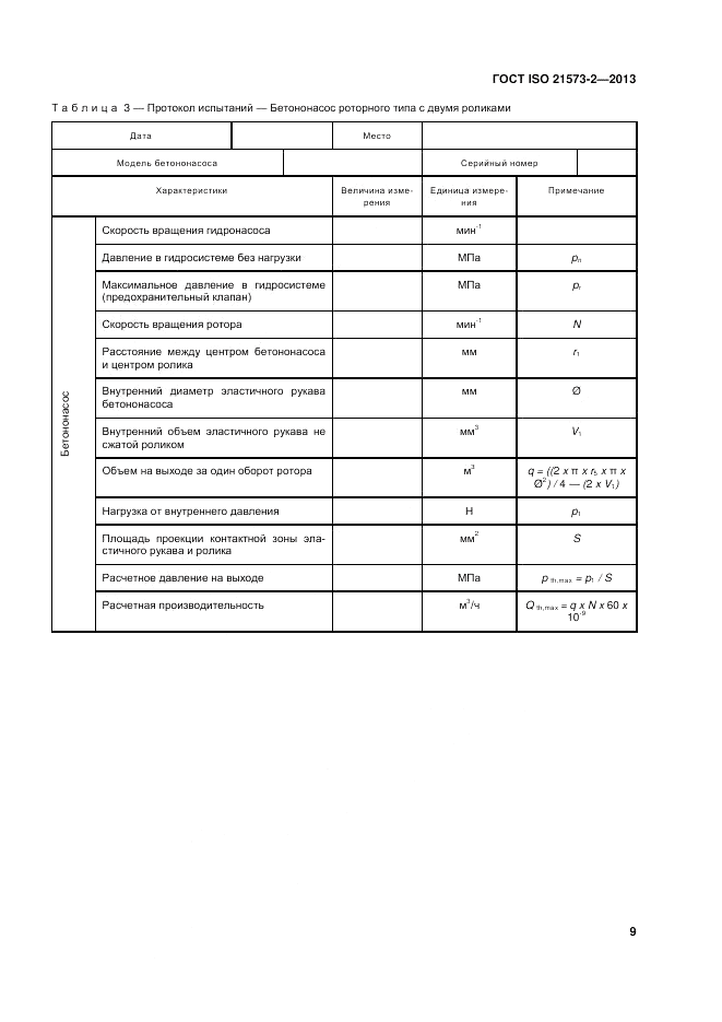 ГОСТ ISO 21573-2-2013, страница 13