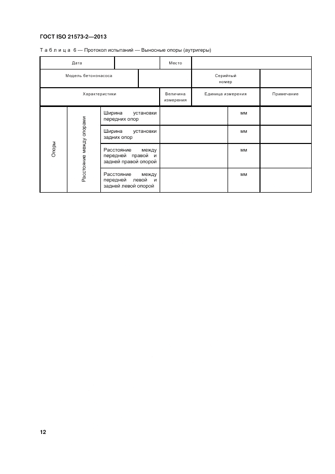ГОСТ ISO 21573-2-2013, страница 16