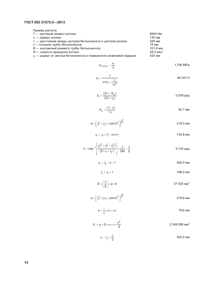ГОСТ ISO 21573-2-2013, страница 18