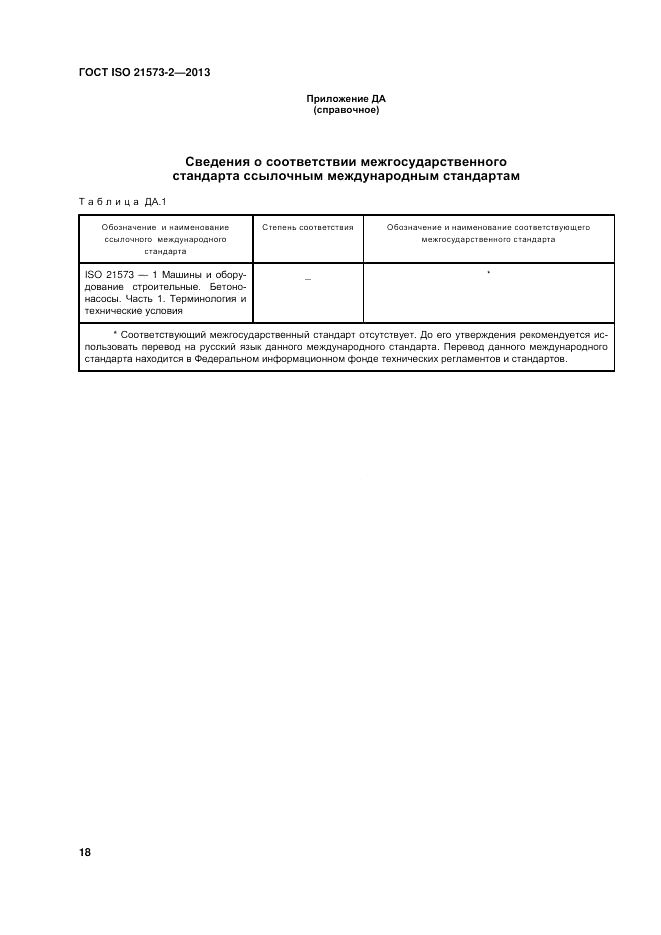 ГОСТ ISO 21573-2-2013, страница 22
