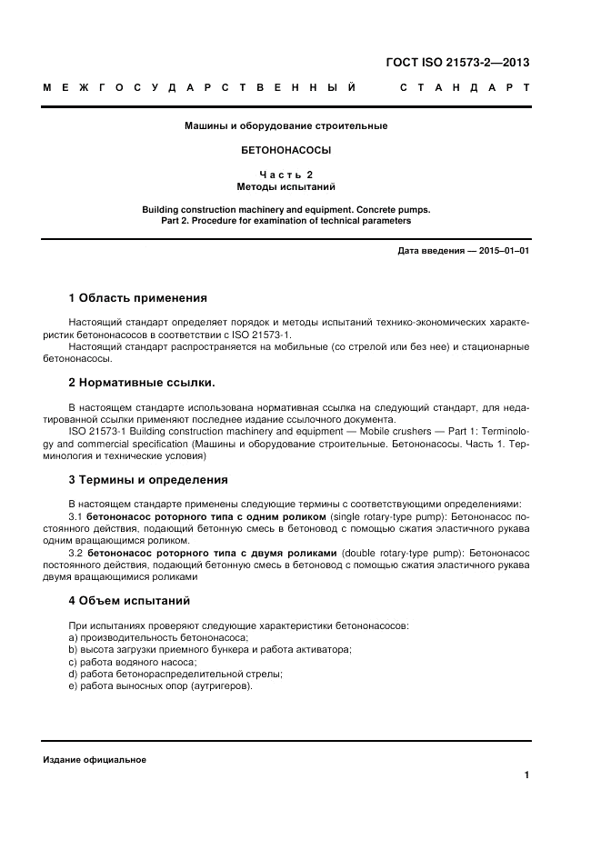 ГОСТ ISO 21573-2-2013, страница 5