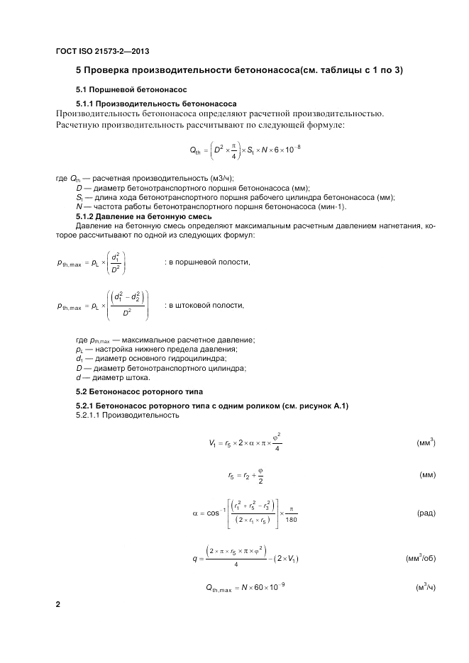 ГОСТ ISO 21573-2-2013, страница 6