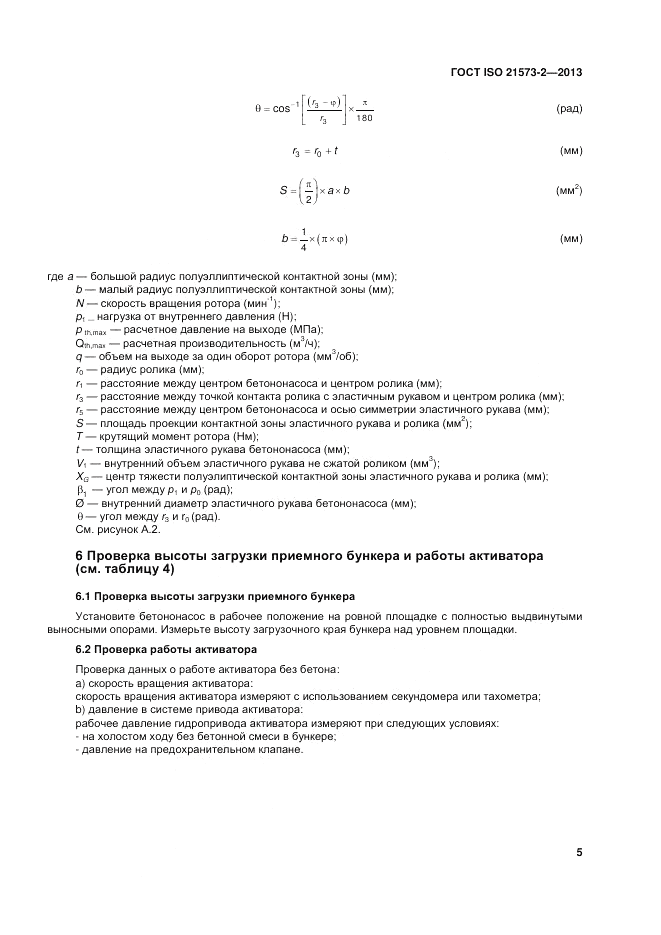 ГОСТ ISO 21573-2-2013, страница 9