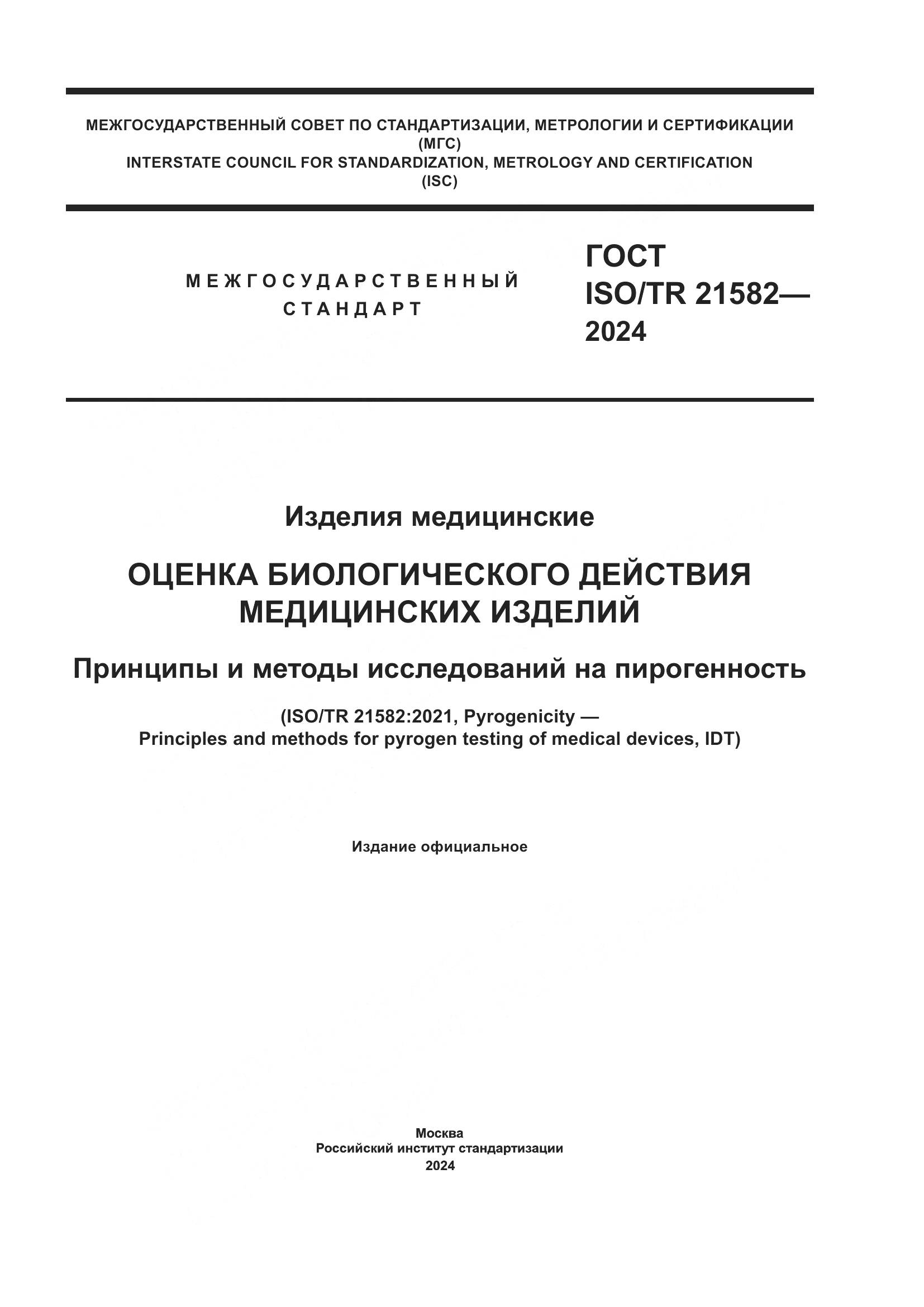 ГОСТ ISO/TR 21582-2024, страница 1