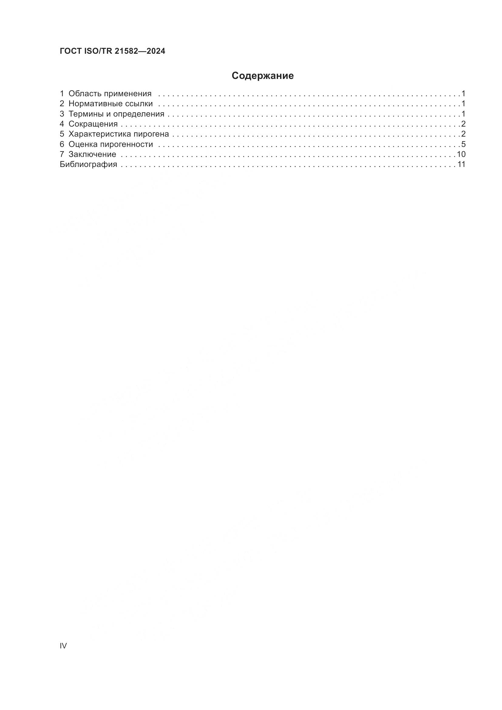 ГОСТ ISO/TR 21582-2024, страница 4