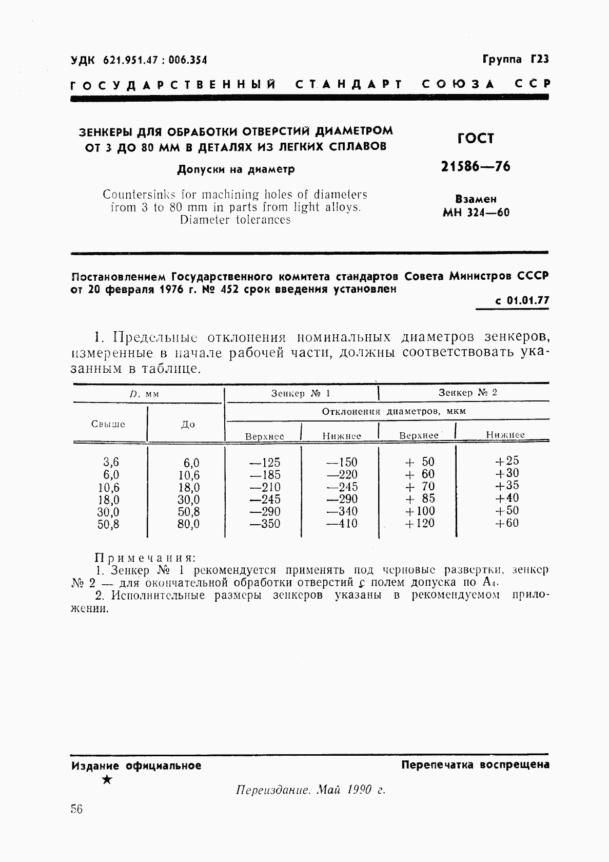 ГОСТ 21586-76, страница 1