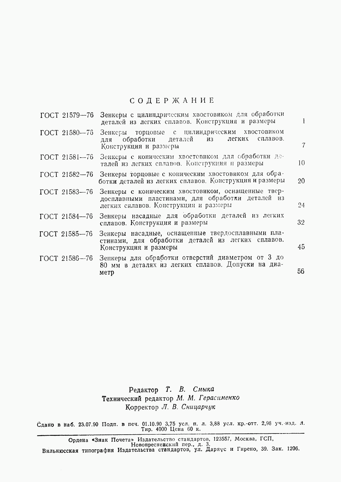 ГОСТ 21586-76, страница 5