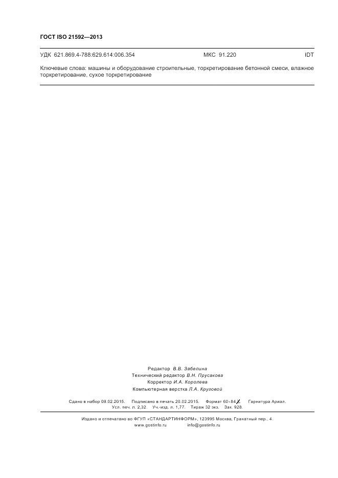 ГОСТ ISO 21592-2013, страница 20