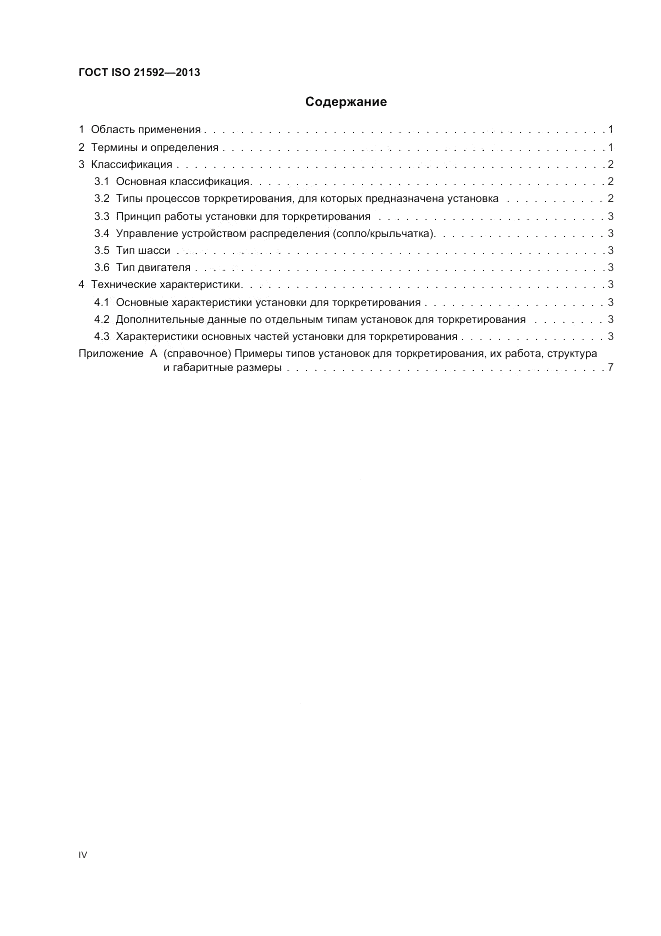 ГОСТ ISO 21592-2013, страница 4