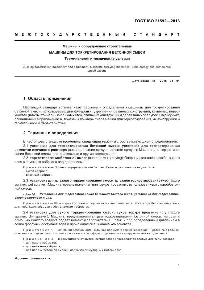 ГОСТ ISO 21592-2013, страница 5