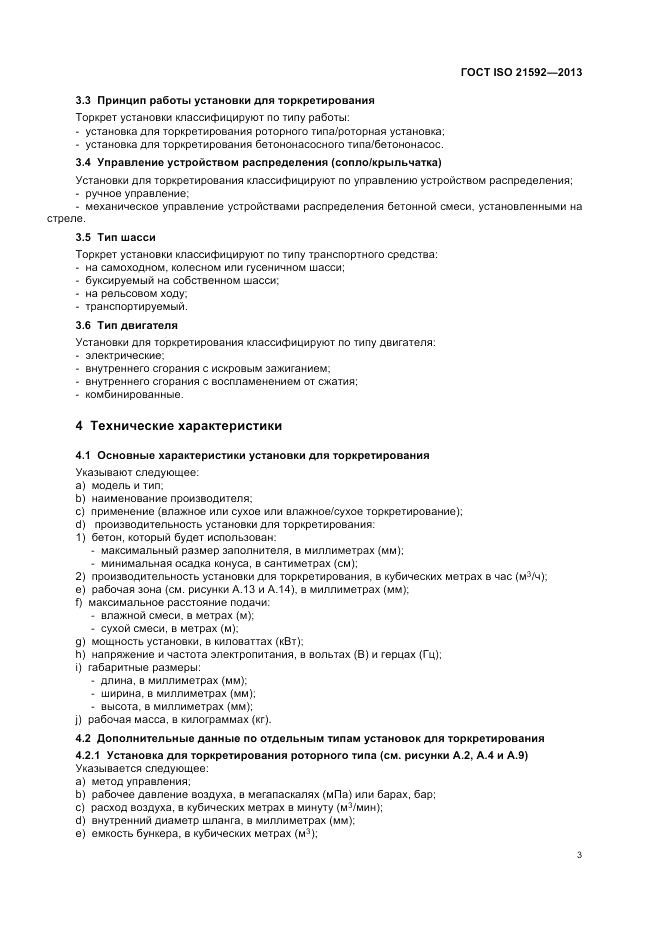ГОСТ ISO 21592-2013, страница 7