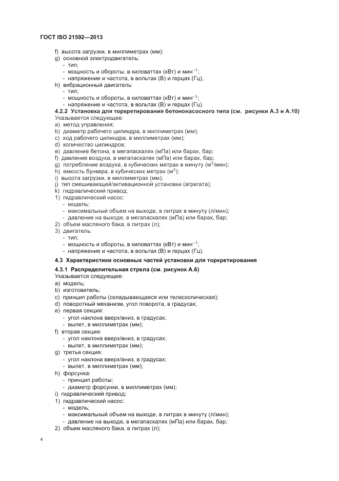 ГОСТ ISO 21592-2013, страница 8