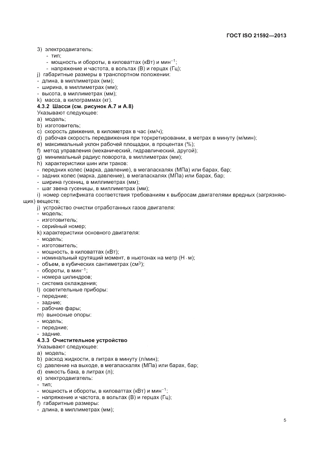 ГОСТ ISO 21592-2013, страница 9