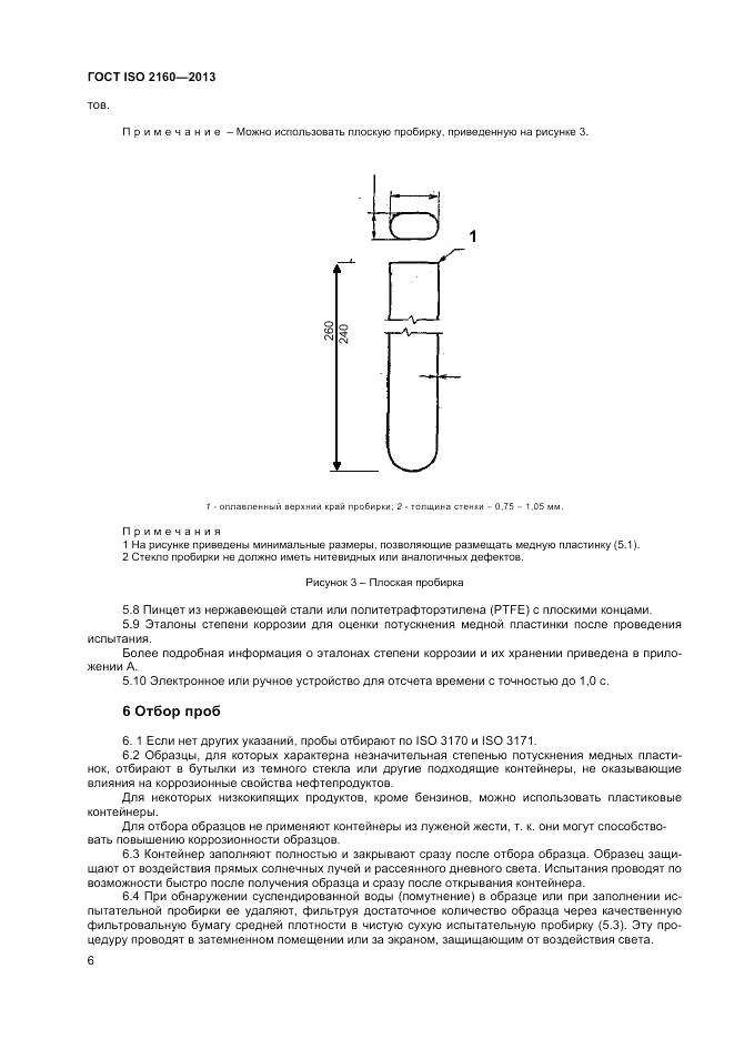 ГОСТ ISO 2160-2013, страница 10