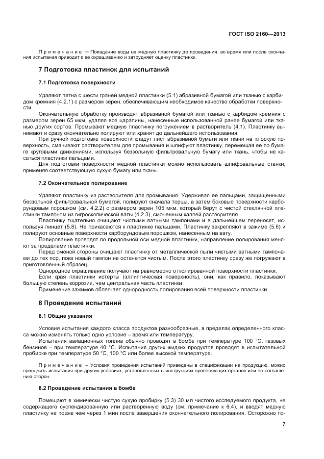 ГОСТ ISO 2160-2013, страница 11