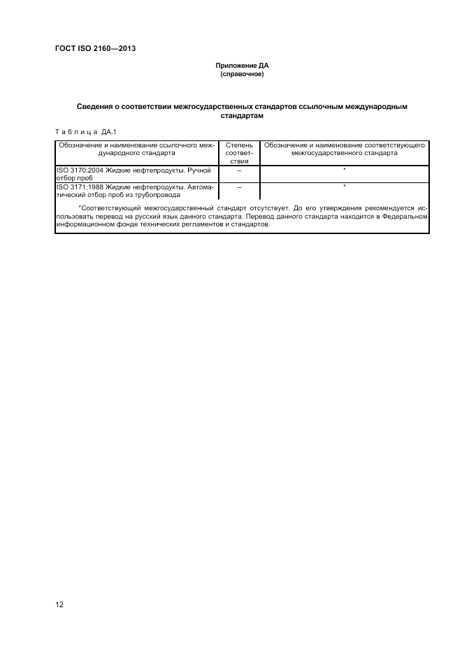 ГОСТ ISO 2160-2013, страница 16