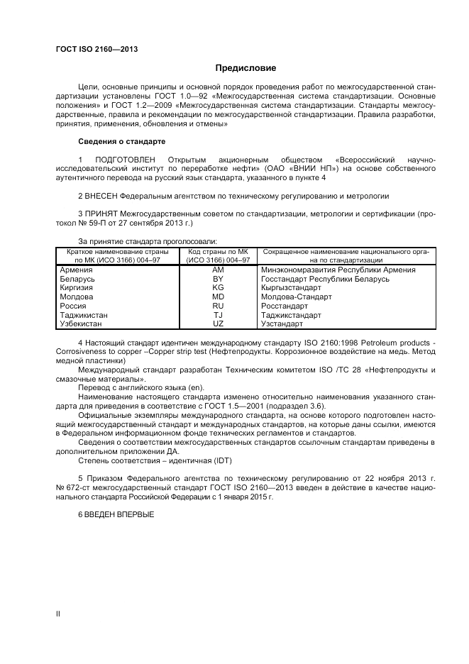 ГОСТ ISO 2160-2013, страница 2