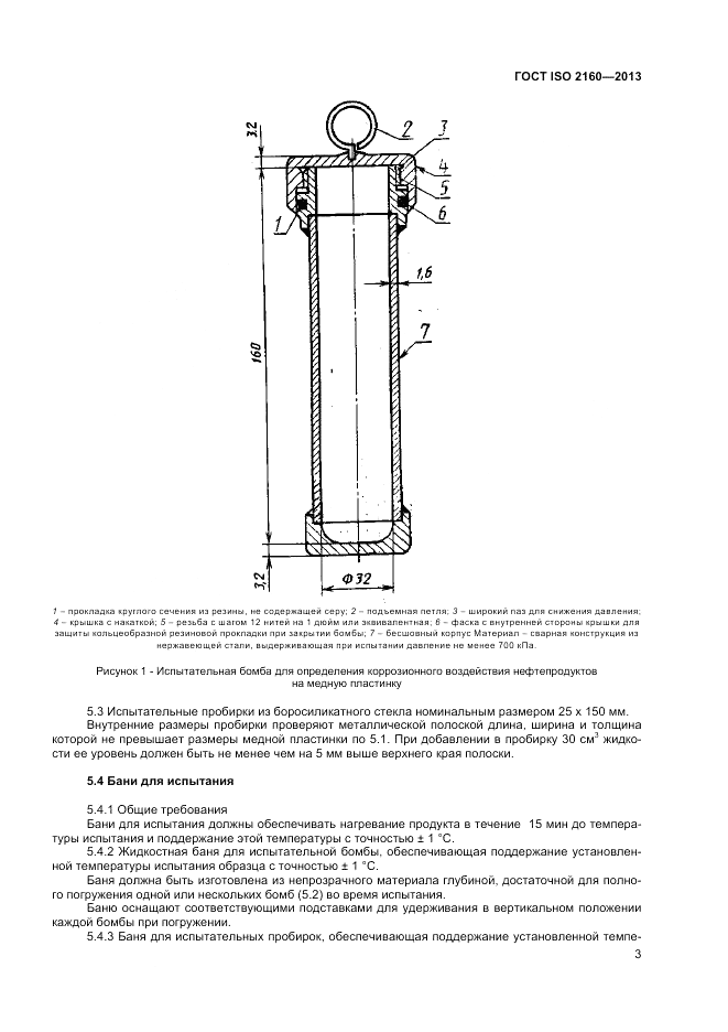 ГОСТ ISO 2160-2013, страница 7