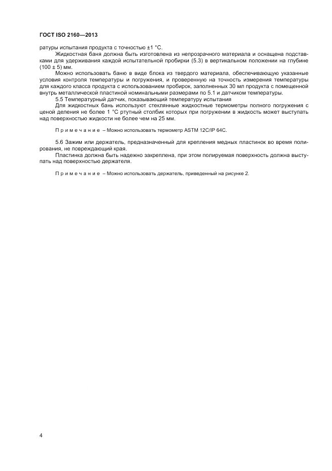 ГОСТ ISO 2160-2013, страница 8