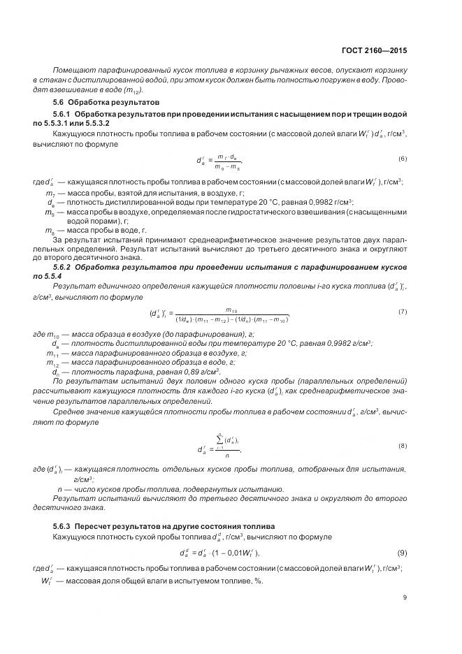 ГОСТ 2160-2015, страница 14