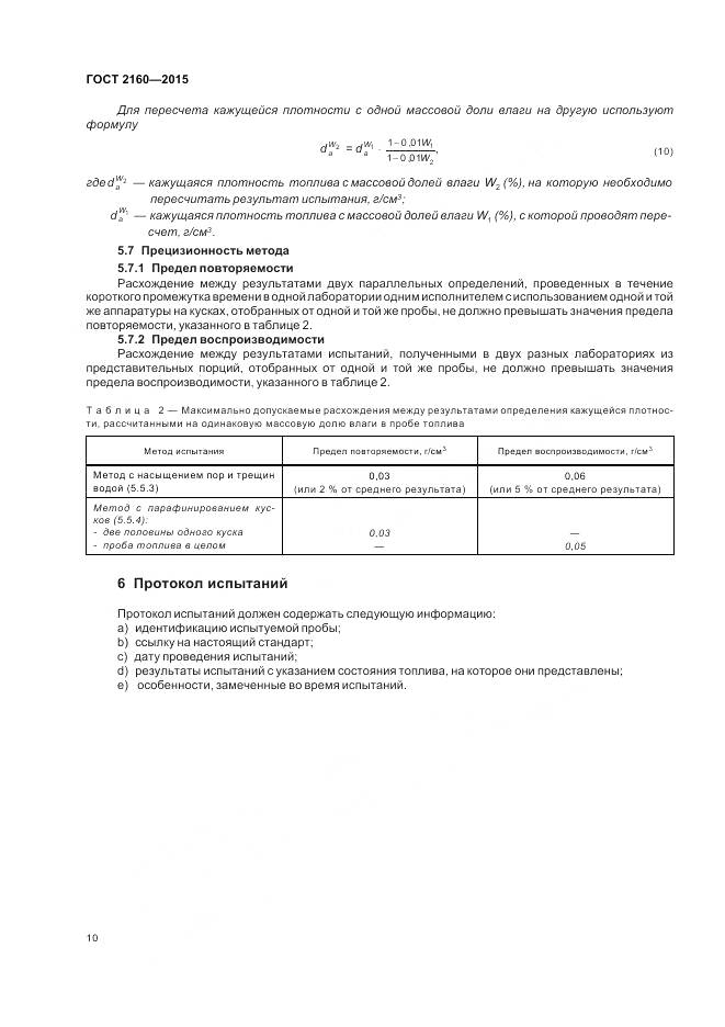 ГОСТ 2160-2015, страница 15