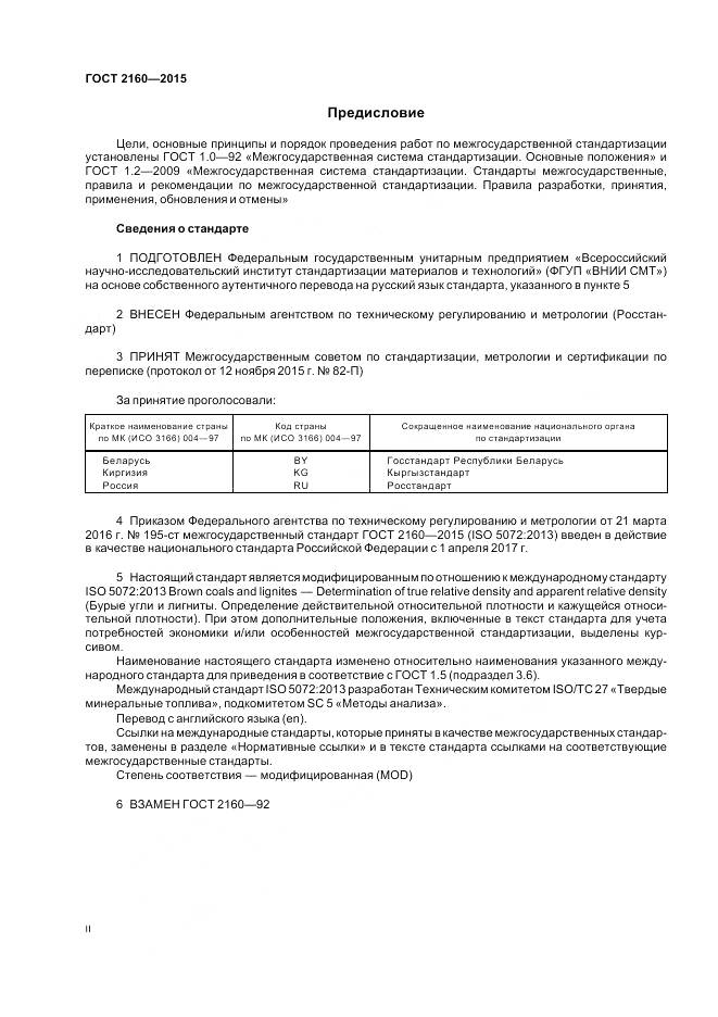 ГОСТ 2160-2015, страница 2