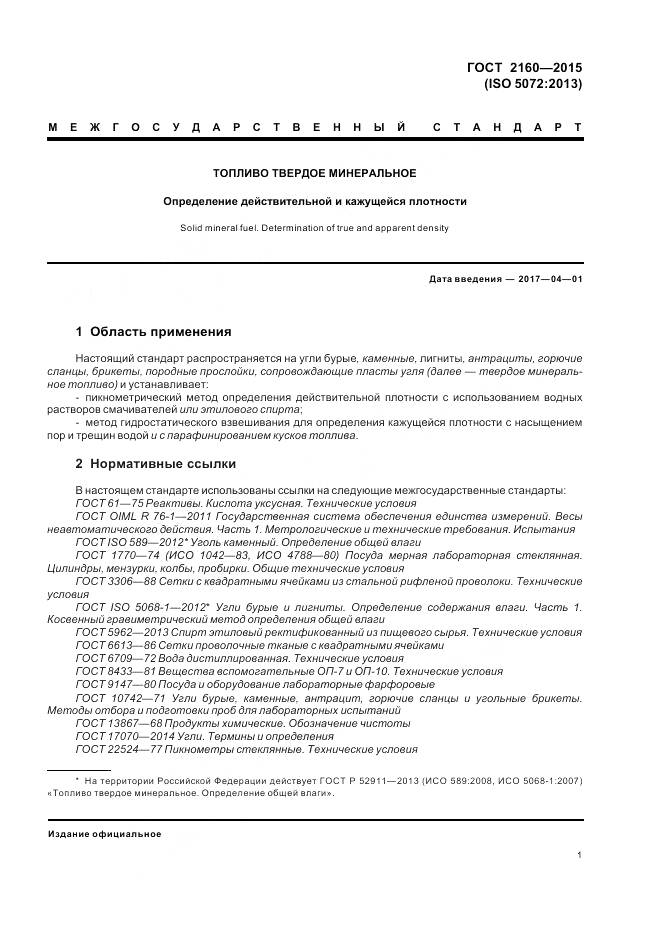 ГОСТ 2160-2015, страница 6