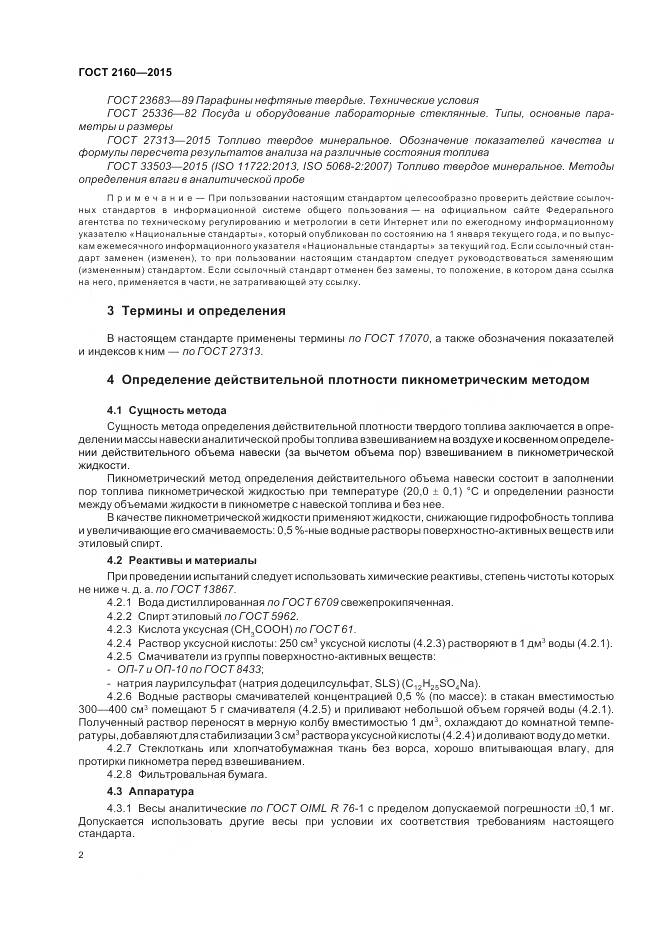 ГОСТ 2160-2015, страница 7