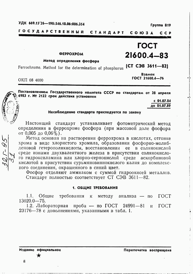 ГОСТ 21600.4-83, страница 1