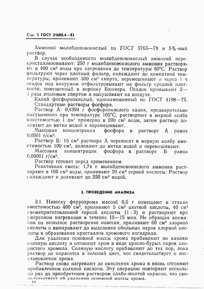 ГОСТ 21600.4-83, страница 3