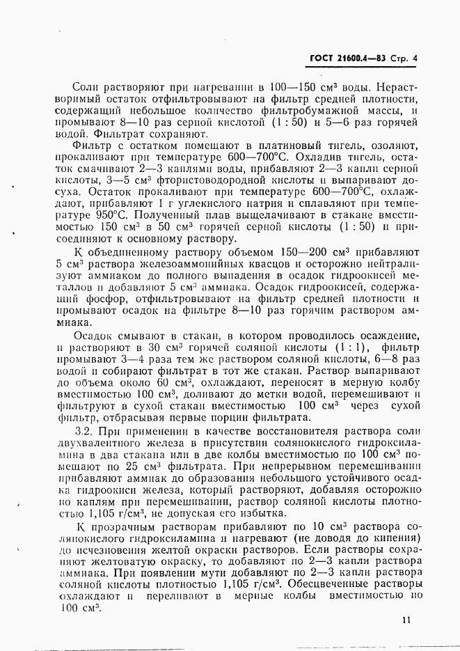 ГОСТ 21600.4-83, страница 4