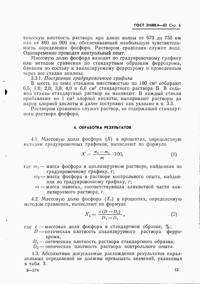 ГОСТ 21600.4-83, страница 6