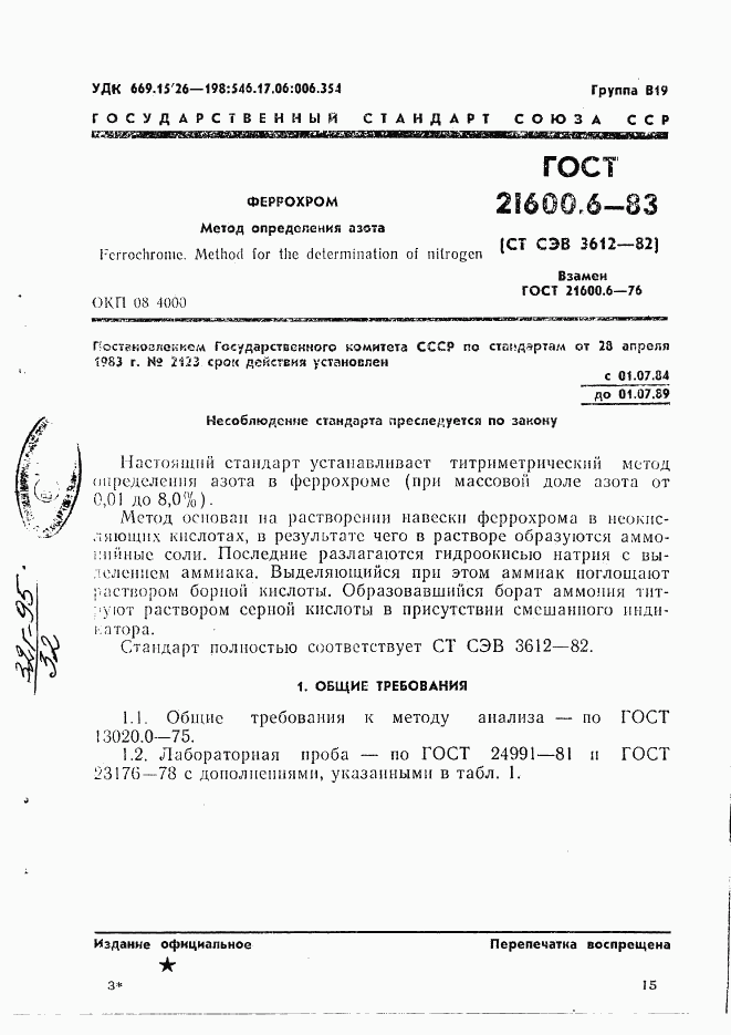 ГОСТ 21600.6-83, страница 1